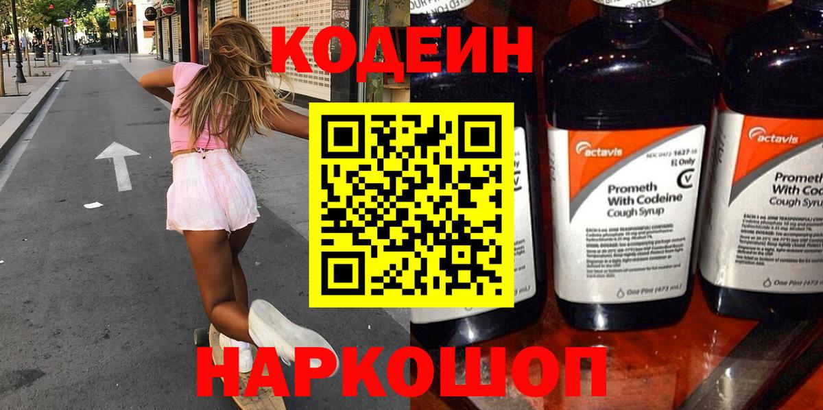 Codein напиток Lean (лин) Сердобск